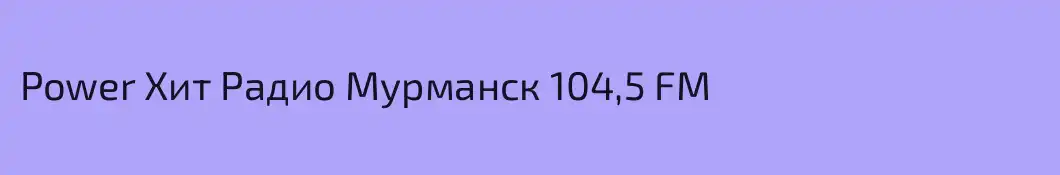 Power Хит Радио Мурманск 104,5 FM